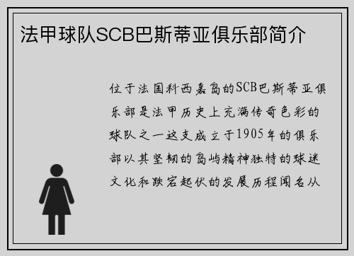 法甲球队SCB巴斯蒂亚俱乐部简介