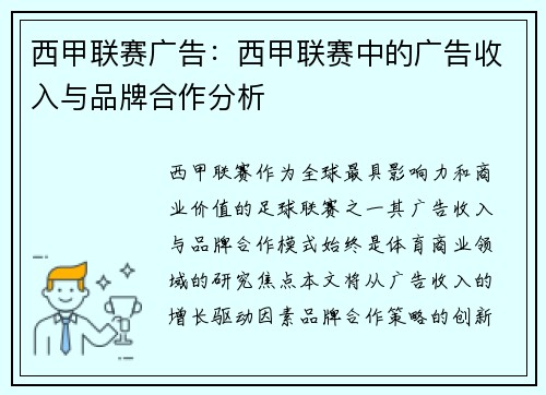 西甲联赛广告：西甲联赛中的广告收入与品牌合作分析
