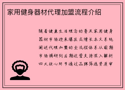 家用健身器材代理加盟流程介绍