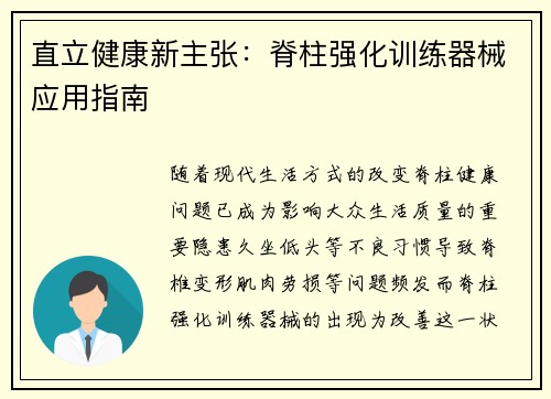 直立健康新主张：脊柱强化训练器械应用指南