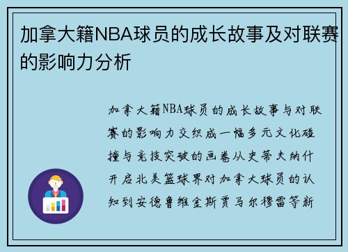 加拿大籍NBA球员的成长故事及对联赛的影响力分析