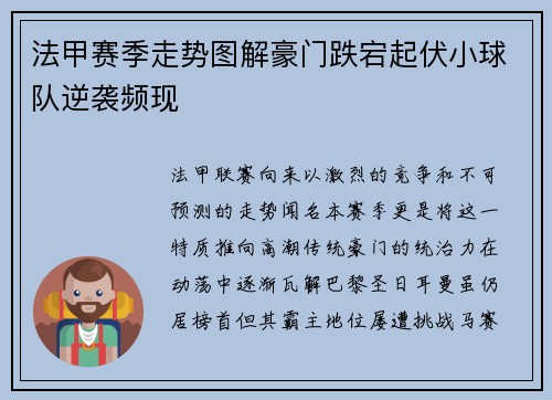 法甲赛季走势图解豪门跌宕起伏小球队逆袭频现