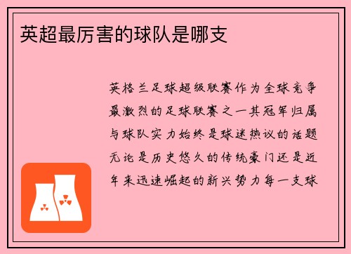 英超最厉害的球队是哪支