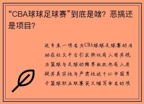 “CBA球球足球赛”到底是啥？恶搞还是项目？