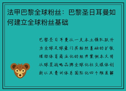 法甲巴黎全球粉丝：巴黎圣日耳曼如何建立全球粉丝基础