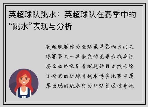 英超球队跳水：英超球队在赛季中的“跳水”表现与分析