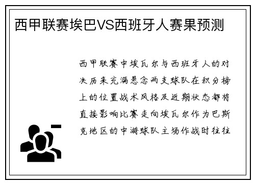 西甲联赛埃巴VS西班牙人赛果预测