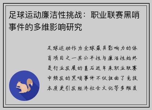足球运动廉洁性挑战：职业联赛黑哨事件的多维影响研究