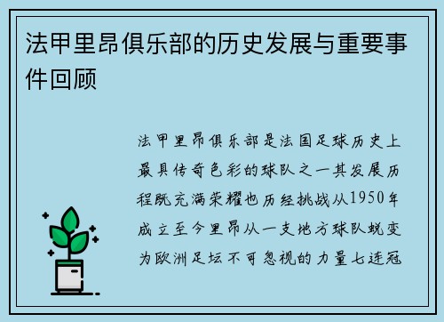 法甲里昂俱乐部的历史发展与重要事件回顾