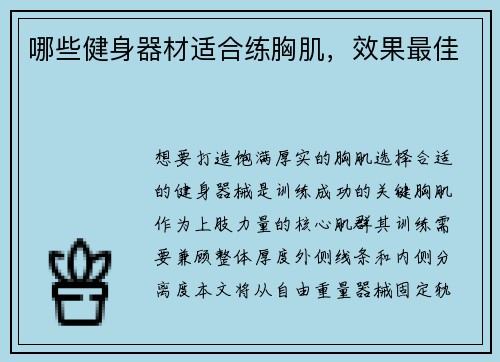 哪些健身器材适合练胸肌，效果最佳