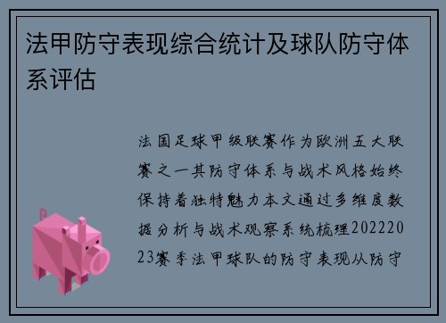 法甲防守表现综合统计及球队防守体系评估
