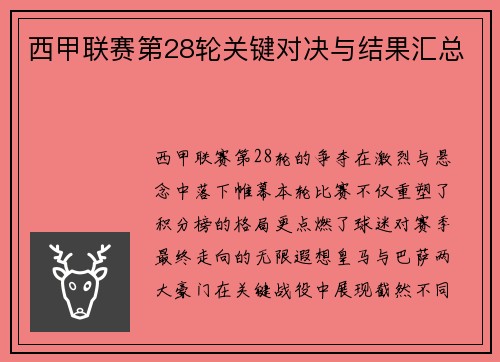 西甲联赛第28轮关键对决与结果汇总