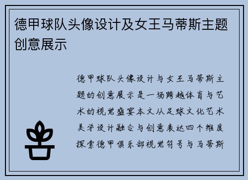 德甲球队头像设计及女王马蒂斯主题创意展示