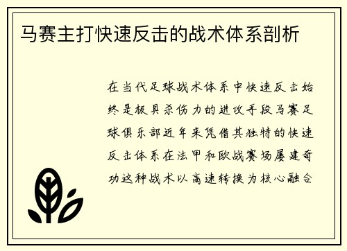 马赛主打快速反击的战术体系剖析