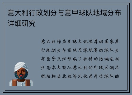 意大利行政划分与意甲球队地域分布详细研究