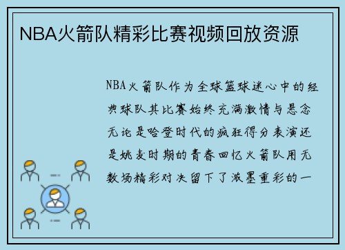 NBA火箭队精彩比赛视频回放资源