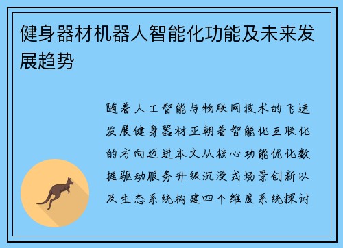 健身器材机器人智能化功能及未来发展趋势