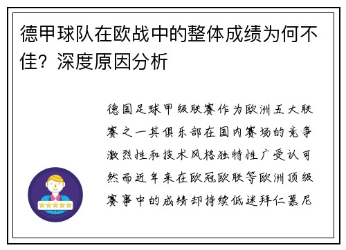 德甲球队在欧战中的整体成绩为何不佳？深度原因分析