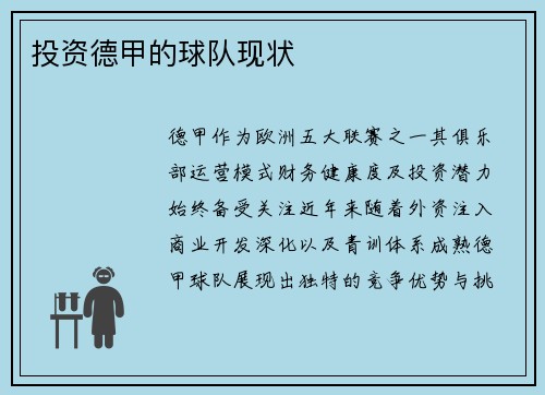 投资德甲的球队现状