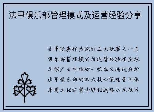 法甲俱乐部管理模式及运营经验分享
