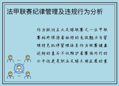 法甲联赛纪律管理及违规行为分析