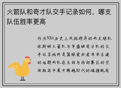 火箭队和奇才队交手记录如何，哪支队伍胜率更高