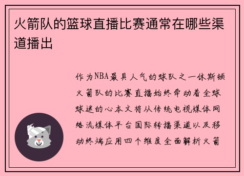火箭队的篮球直播比赛通常在哪些渠道播出