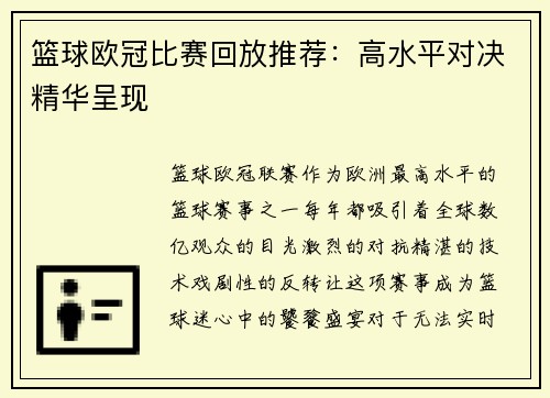 篮球欧冠比赛回放推荐：高水平对决精华呈现